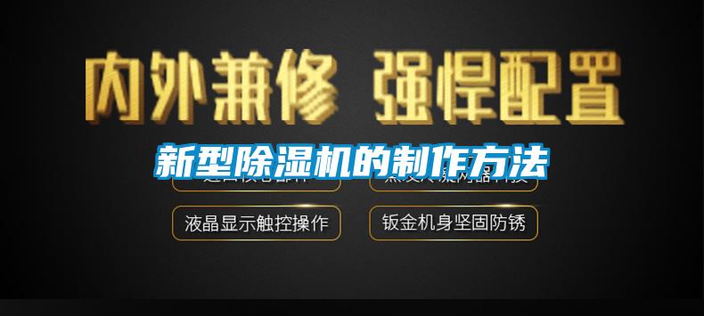 新型除濕機(jī)的制作方法