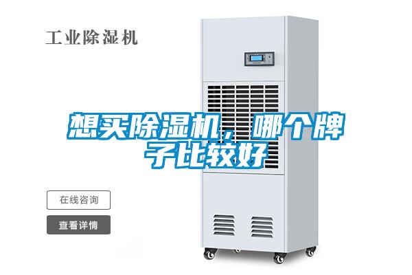 想買除濕機，哪個牌子比較好