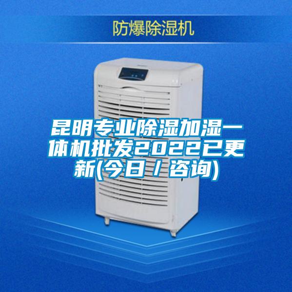 昆明專業(yè)除濕加濕一體機(jī)批發(fā)2022已更新(今日／咨詢)