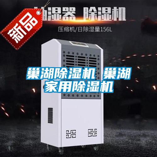 巢湖除濕機◆巢湖家用除濕機