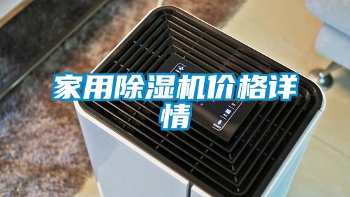 家用除濕機價格詳情