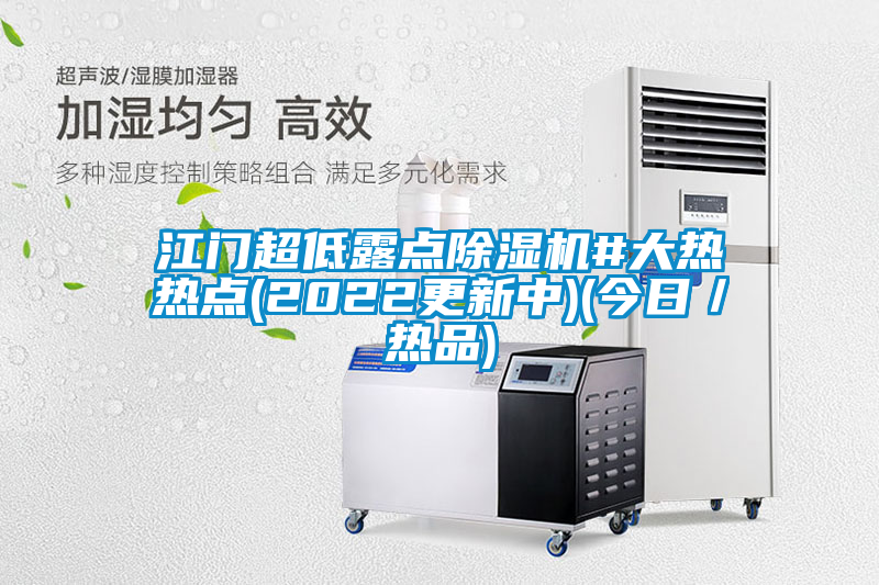 江門超低露點除濕機#大熱熱點(2022更新中)(今日／熱品)