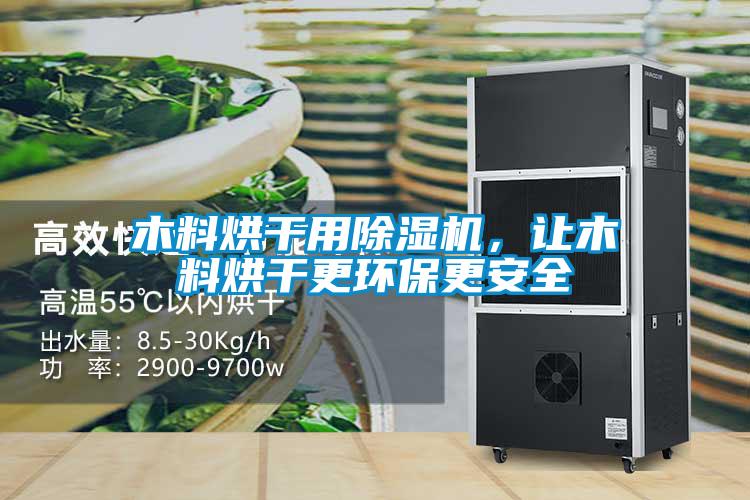 木料烘干用除濕機，讓木料烘干更環保更安全