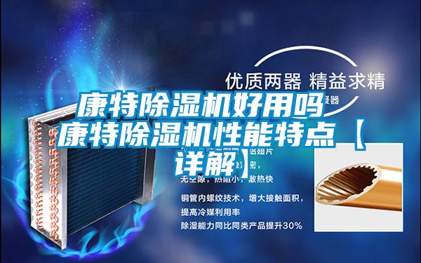 康特除濕機好用嗎 康特除濕機性能特點【詳解】