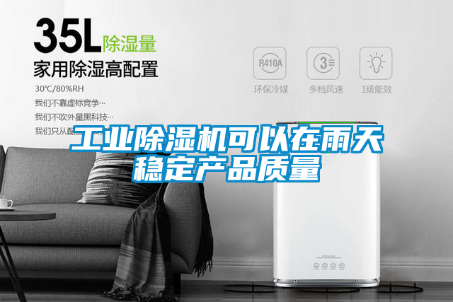 工業除濕機可以在雨天穩定產品質量