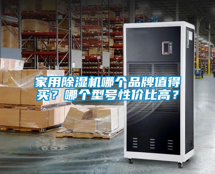 家用除濕機哪個品牌值得買？哪個型號性價比高？