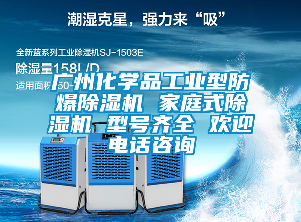 廣州化學(xué)品工業(yè)型防爆除濕機(jī) 家庭式除濕機(jī) 型號齊全 歡迎電話咨詢