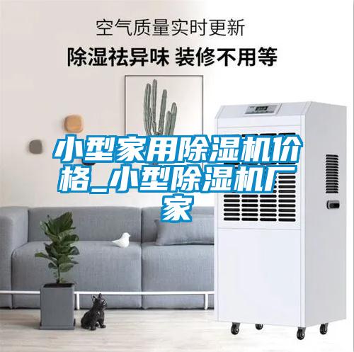小型家用除濕機價格_小型除濕機廠家
