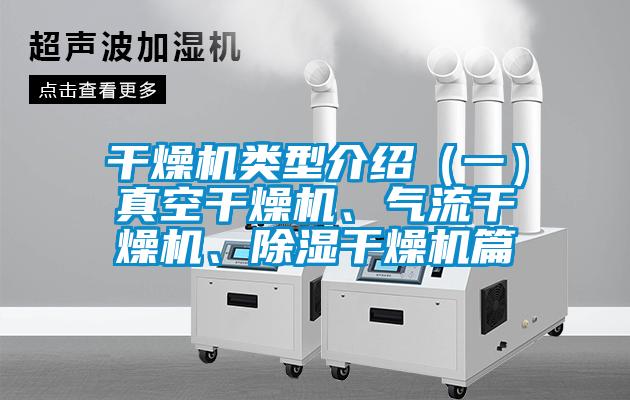 干燥機(jī)類型介紹（一）真空干燥機(jī)、氣流干燥機(jī)、除濕干燥機(jī)篇