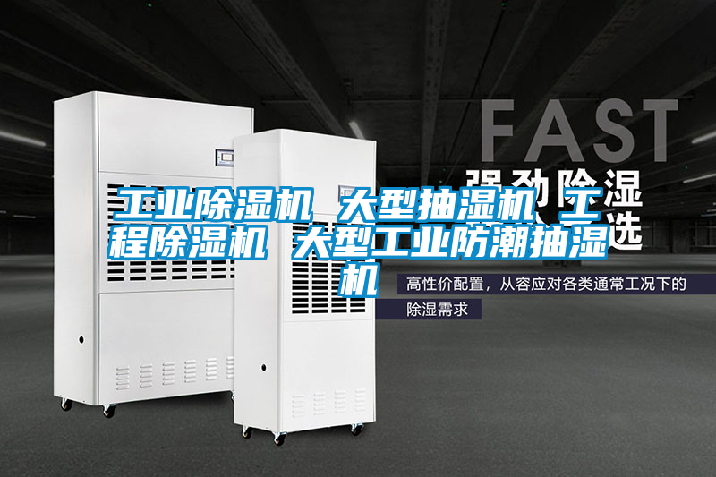 工業除濕機 大型抽濕機 工程除濕機 大型工業防潮抽濕機