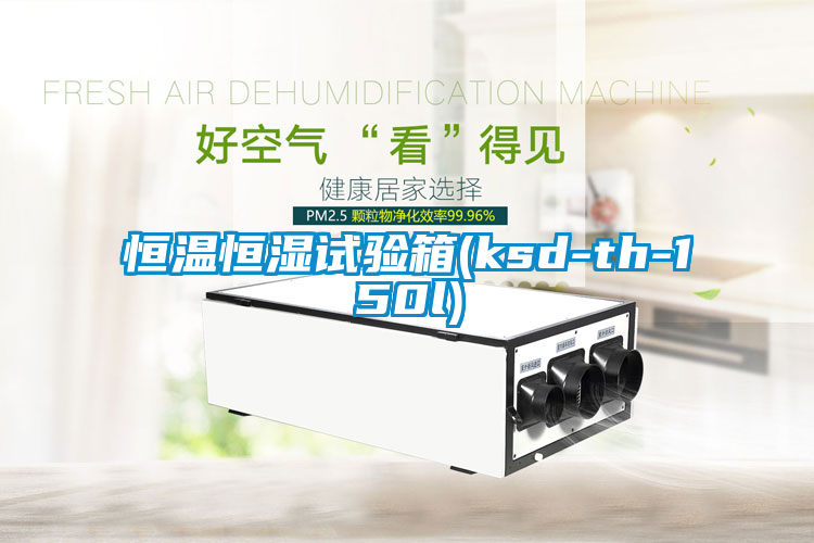 恒溫恒濕試驗箱(ksd-th-150l)