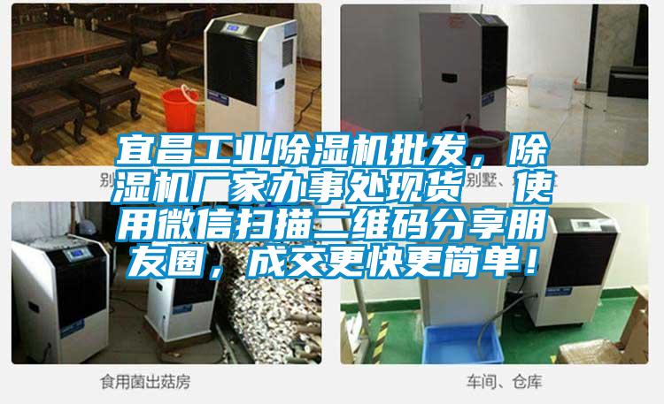 宜昌工業除濕機批發，除濕機廠家辦事處現貨  使用微信掃描二維碼分享朋友圈，成交更快更簡單！