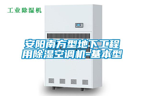 安陽南方型地下工程用除濕空調機-基本型