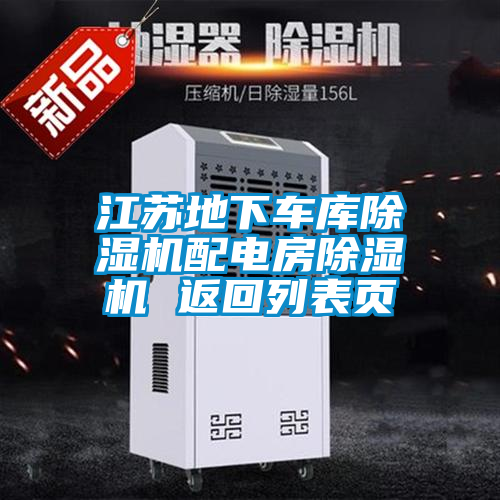 江蘇地下車庫除濕機(jī)配電房除濕機(jī) 返回列表頁