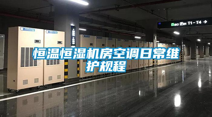 恒溫恒濕機(jī)房空調(diào)日常維護(hù)規(guī)程