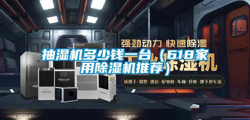 抽濕機(jī)多少錢一臺（618家用除濕機(jī)推薦）