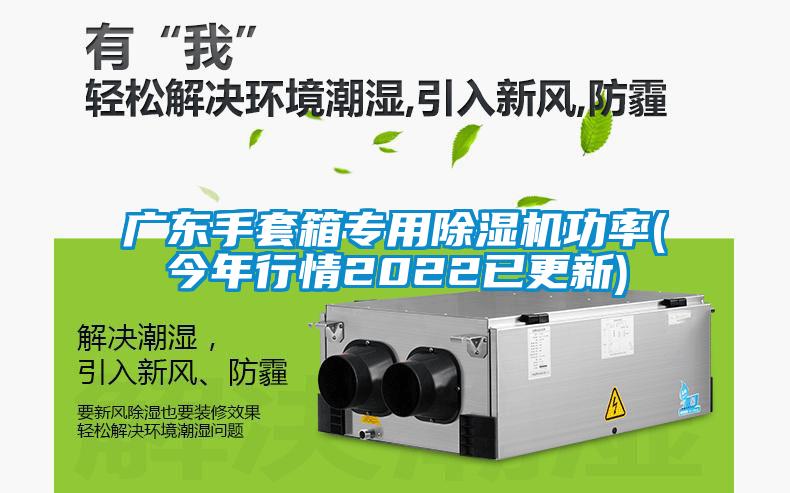 廣東手套箱專用除濕機功率(今年行情2022已更新)