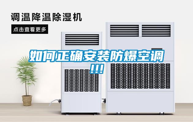 如何正確安裝防爆空調!!!