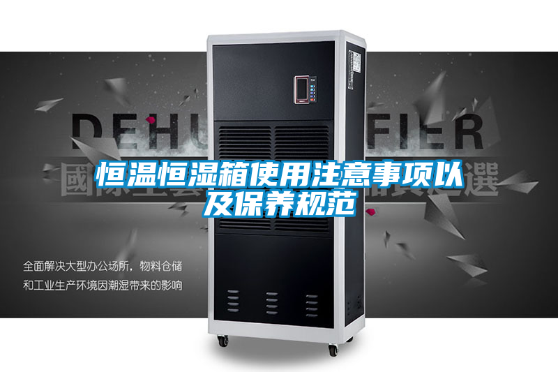 恒溫恒濕箱使用注意事項以及保養規范