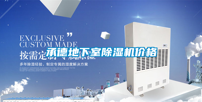 承德地下室除濕機價格