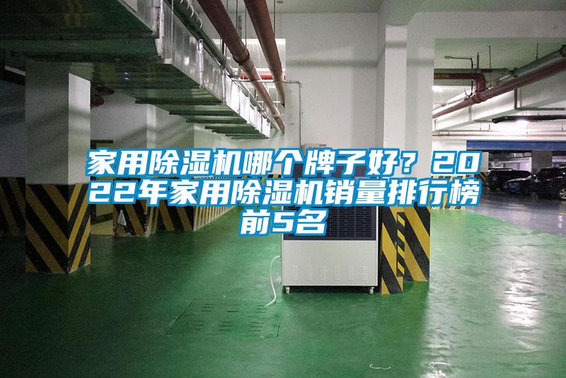 家用除濕機哪個牌子好？2022年家用除濕機銷量排行榜前5名