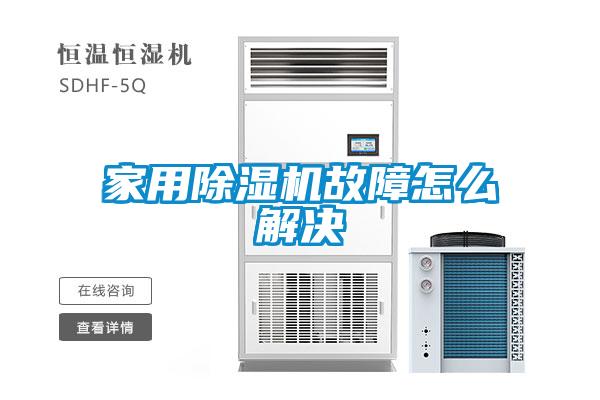家用除濕機(jī)故障怎么解決