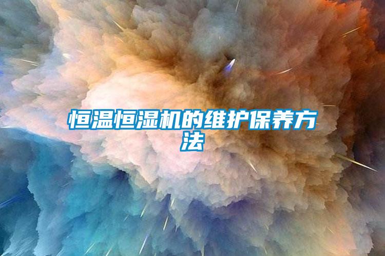 恒溫恒濕機的維護保養方法