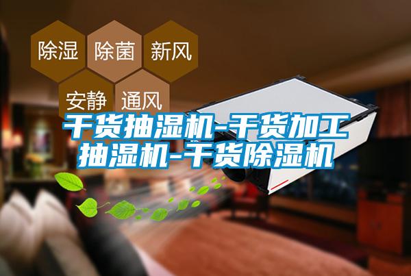 干貨抽濕機-干貨加工抽濕機-干貨除濕機