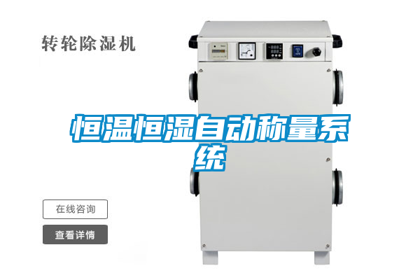 恒溫恒濕自動稱量系統