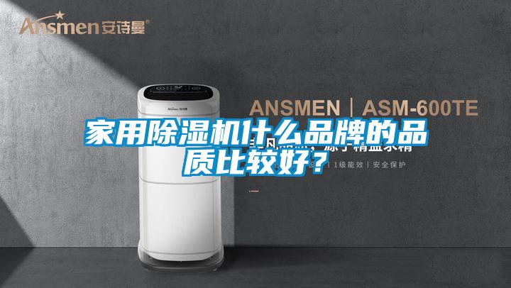 家用除濕機什么品牌的品質比較好？