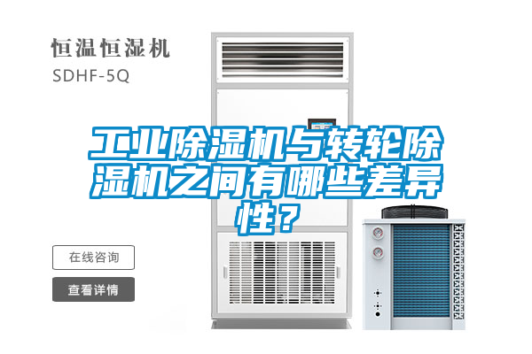 工業除濕機與轉輪除濕機之間有哪些差異性？