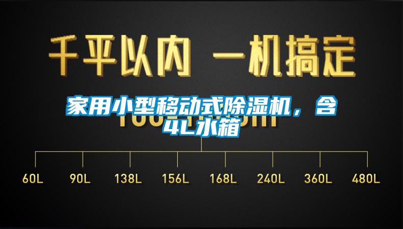 家用小型移動式除濕機，含4L水箱