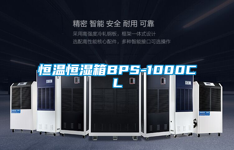 恒溫恒濕箱BPS-1000CL