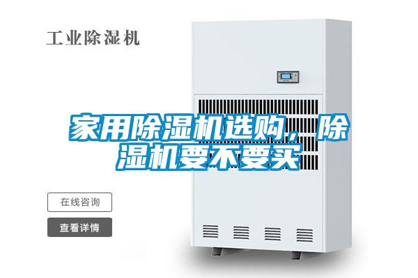 家用除濕機選購，除濕機要不要買