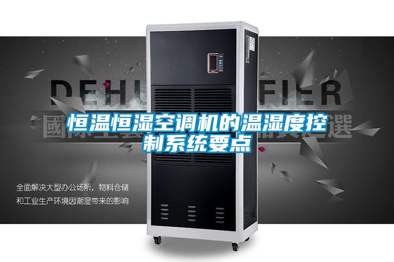 恒溫恒濕空調機的溫濕度控制系統(tǒng)要點