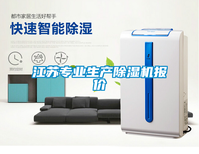 江蘇專業生產除濕機報價