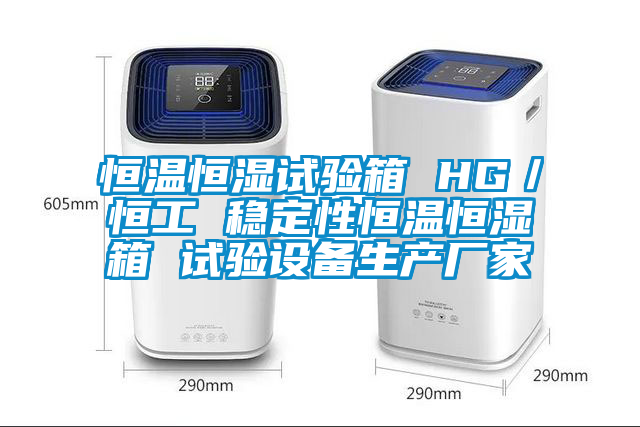 恒溫恒濕試驗箱 HG／恒工 穩定性恒溫恒濕箱 試驗設備生產廠家