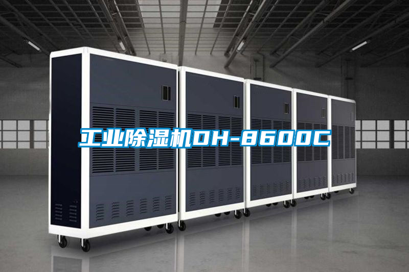 工業(yè)除濕機(jī)DH-8600C