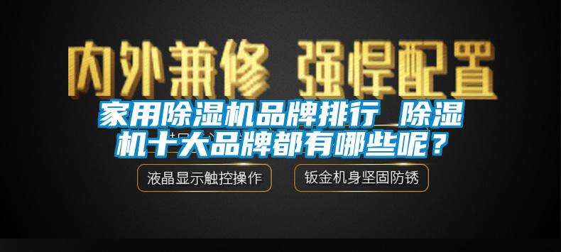 家用除濕機品牌排行 除濕機十大品牌都有哪些呢？