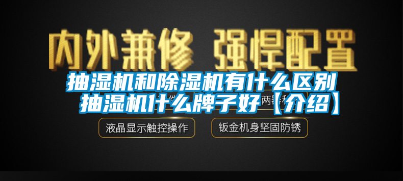 抽濕機和除濕機有什么區別 抽濕機什么牌子好【介紹】
