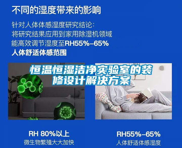恒溫恒濕潔凈實驗室的裝修設計解決方案