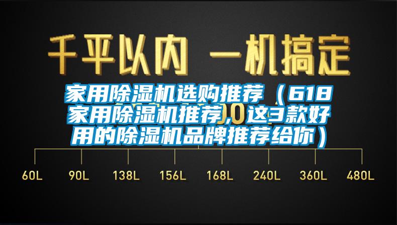 家用除濕機選購推薦（618家用除濕機推薦，這3款好用的除濕機品牌推薦給你）