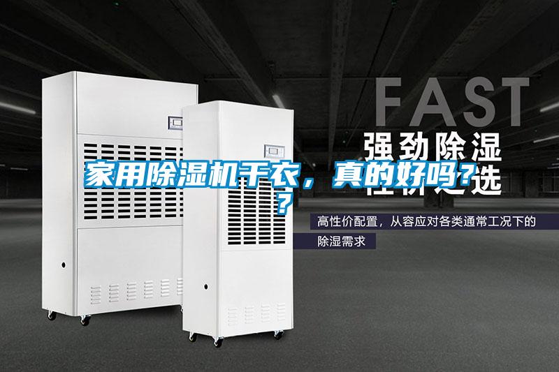 家用除濕機干衣，真的好嗎？？