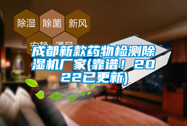 成都新款藥物檢測除濕機廠家(靠譜！2022已更新)