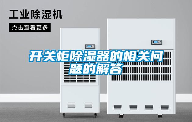 開關柜除濕器的相關問題的解答