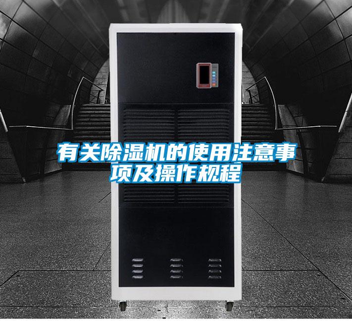 有關(guān)除濕機(jī)的使用注意事項(xiàng)及操作規(guī)程