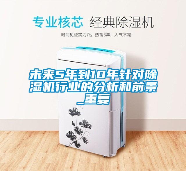 未來5年到10年針對除濕機行業的分析和前景_重復