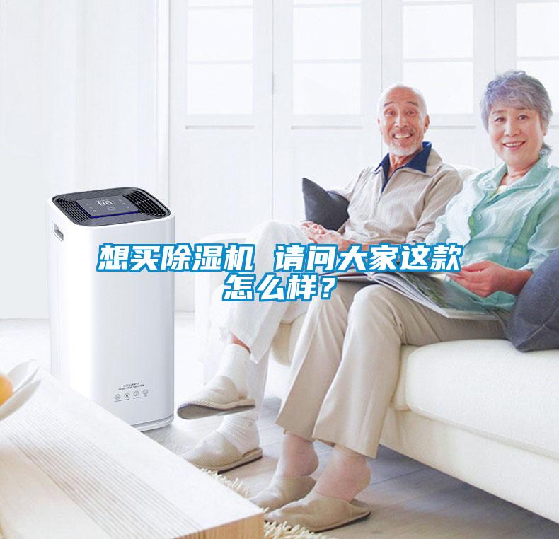 想買除濕機 請問大家這款怎么樣？