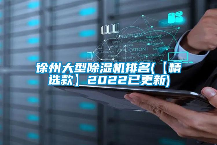 徐州大型除濕機排名(【精選款】2022已更新)