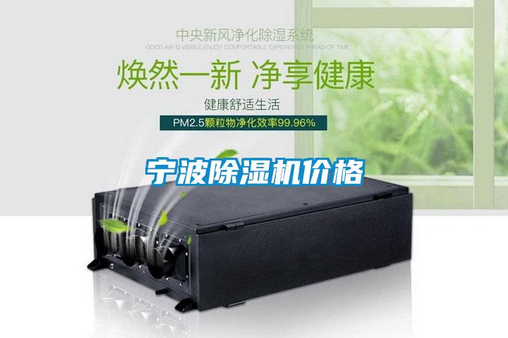 寧波除濕機(jī)價(jià)格
